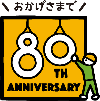 おかげさまで80thANNIVERSARY